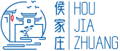 旌德候家庄