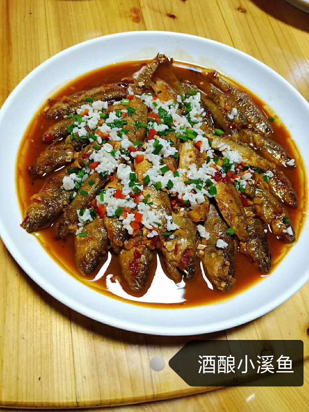 酒酿小溪鱼