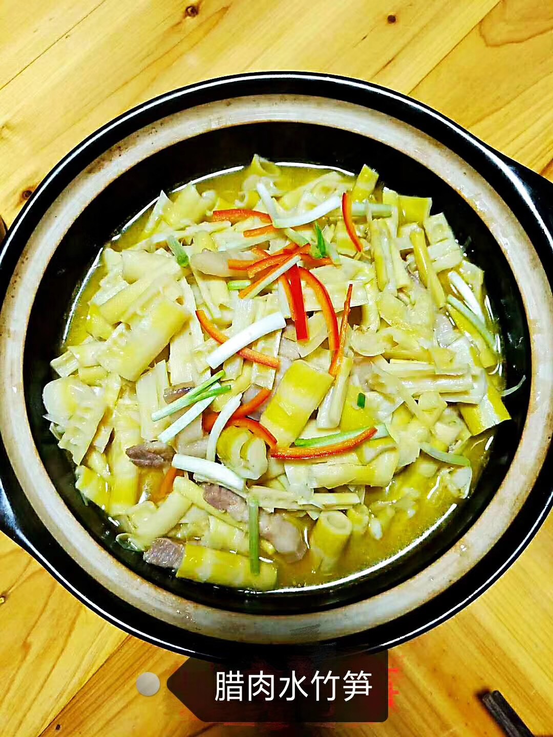 腊肉水竹笋
